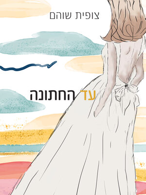 cover image of עד החתונה